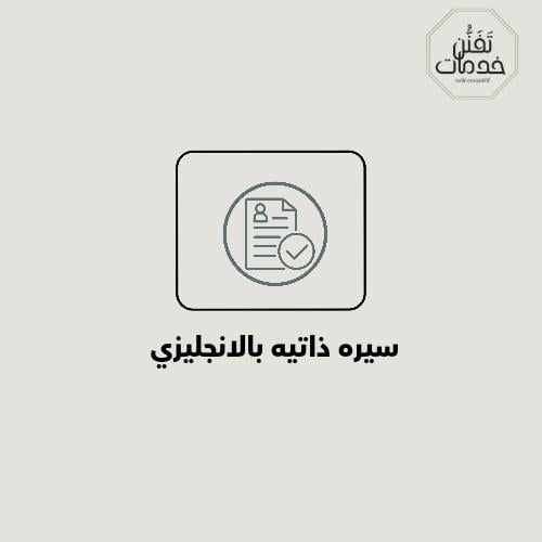 سيرة ذاتية بالانجليزي للطلب تواصل تلجرام @dvbhtb