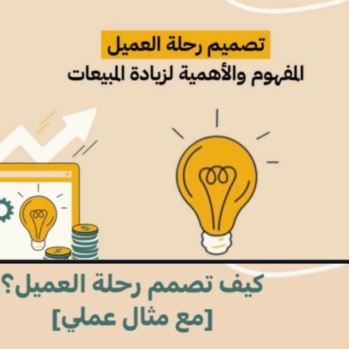 تصميم رحلة العميل