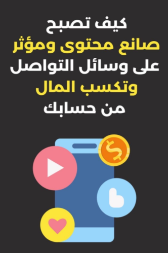 كيف تصبح صانع محتوى مؤثر في التواصل الاجتماعي
