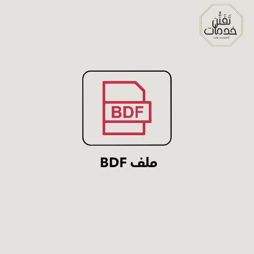 ملف bdf للتواصل تلجرام @dvbhtb