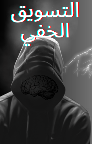 التسويق الخفي