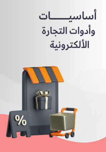 أساسيات وادوات التجارة الإلكترونية