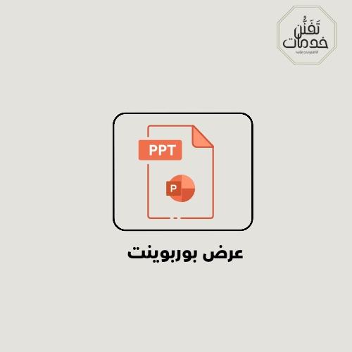 عرض بوربوينت للتواصل تلجرام @dvbhtb