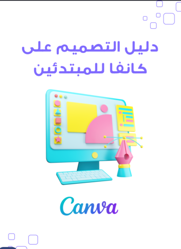 دليل التصميم على كانفا