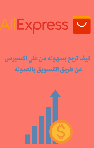 التسويق بالعمولة لعلي اكسبرس