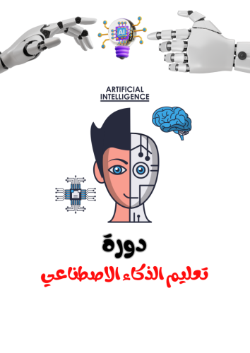 دورة الذكاء الاصطناعي