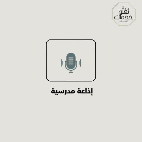 اذاعات مدرسيه نص للطلب تواصل تلجرام @dvbhtb