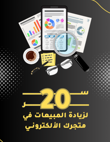 سر لزيادة مبيعات التاجر