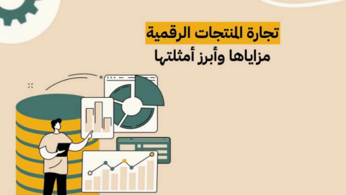 تجارة المنتجات الرقمية