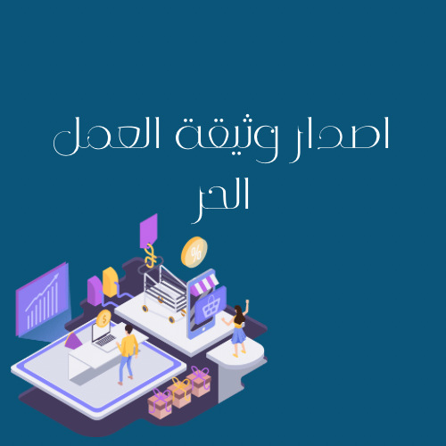 انشاء وثيقة عمل حر