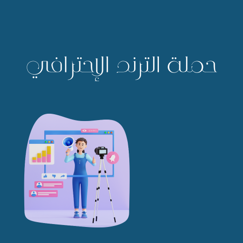 الترند الإحترافي