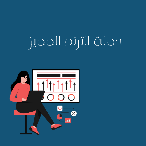 حملة النرند المميز