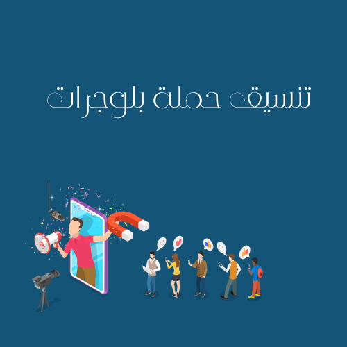 تنسيق حملة بلوجرات