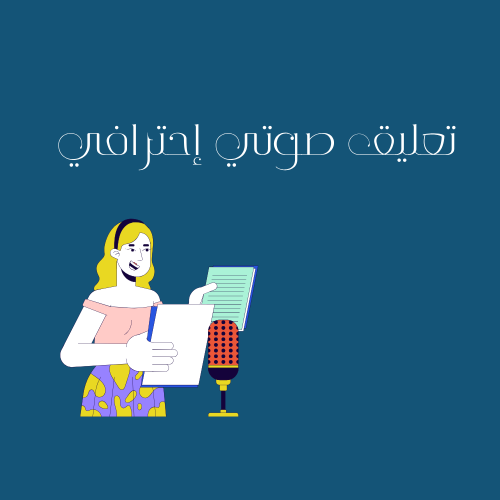خدمة التعليق الصوتي