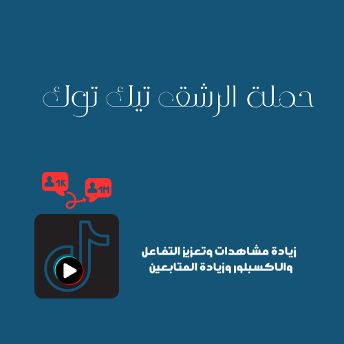 دعم تيك توك