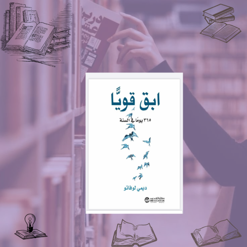 ابق قويًا