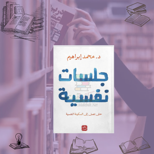 كتاب جلسات نفسية ،للكاتب محمد ابراهيم