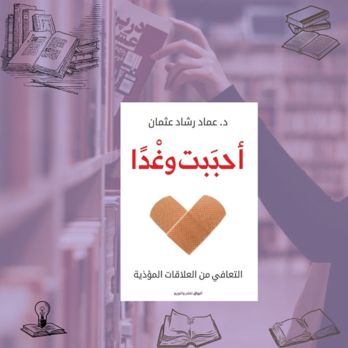 كتاب أحببت وغدًا