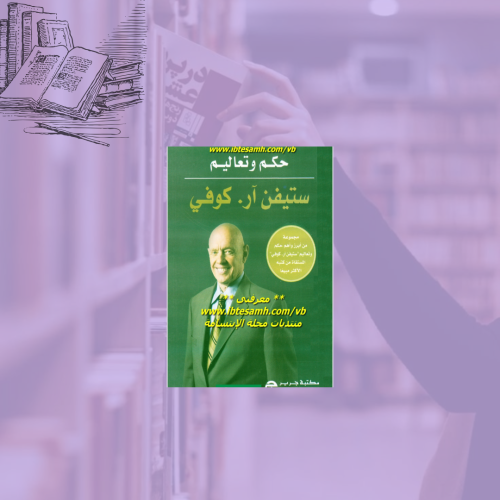 حكم وتعاليم ستيف ار. كوفي