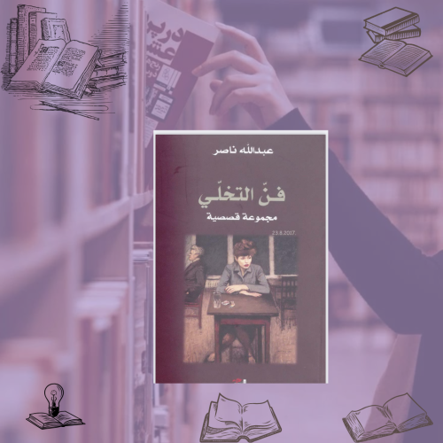 فن التخلي pdf