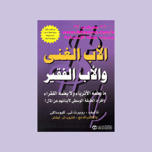 كتاب الاب الغني والاب الفقير