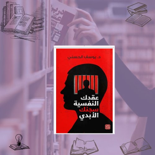 عقدك النفسية سجنك الابدي