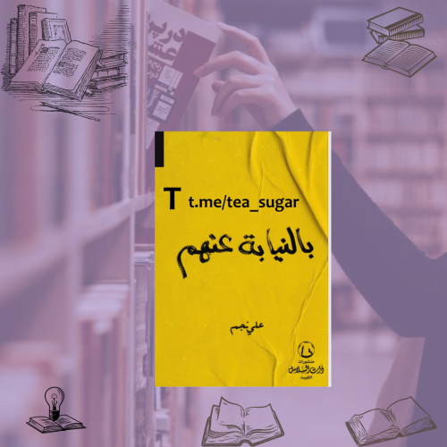 كتاب بالنيابة عنهمpdf