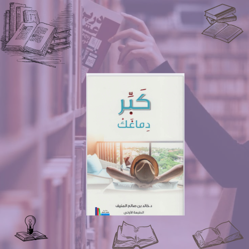 كتاب كبر دماغك