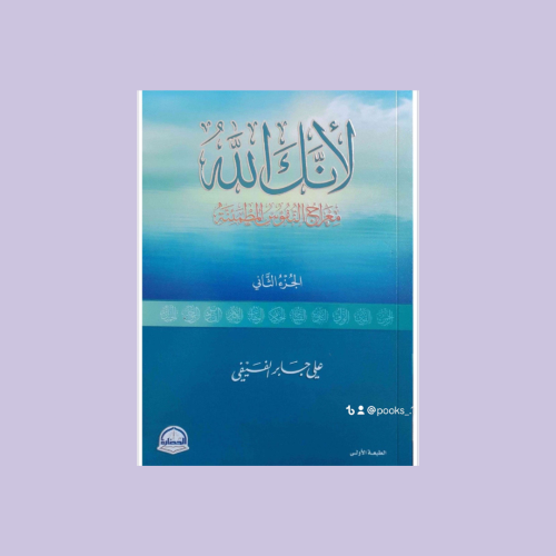 كتاب لانك الله