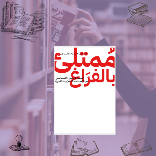 ممتلىء بالفراغ