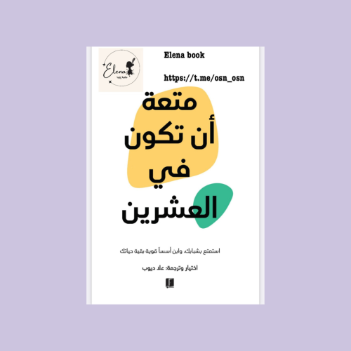 كتاب متعة ان ان تكون فالعشرين