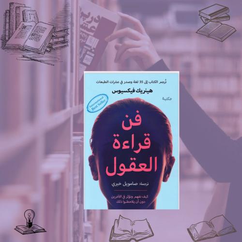 فن قراة العقول