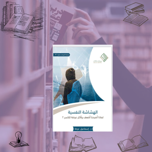 كتاب الهشاشة النفسية
