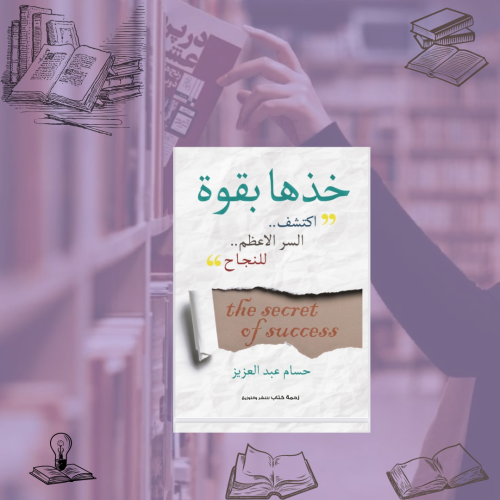 كتاب خذها بقوة