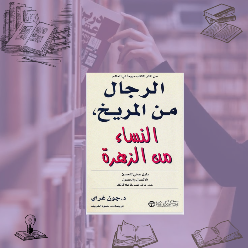 الرجال من المريخ النساء من الزهرة
