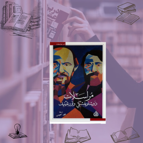 مراسلات دوستويفسكي