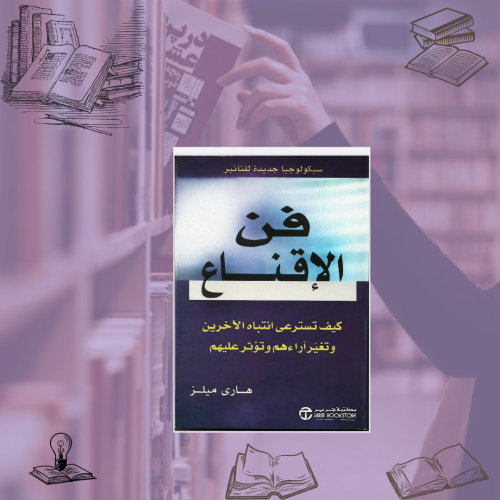 فن الاقناع