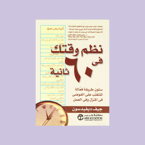 نظم وقتك في 60ثانية