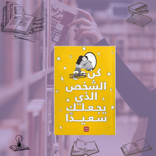 كن الشخص الذي يجعلك سعيدًا pdf