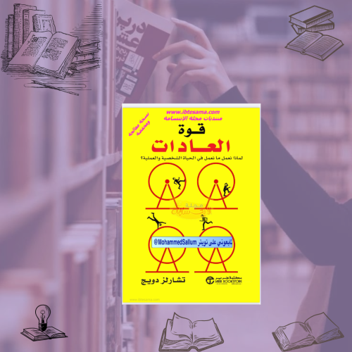 كتاب قوة العادات