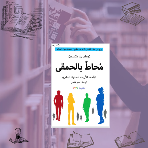 مُحاطٌ بالحمقى