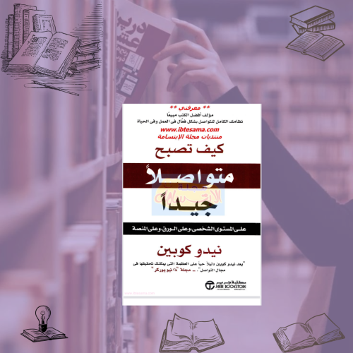 كيف تصبح متواصلًا جيدًا