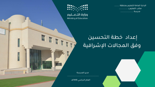 إعداد خطة تحسين المجالات الإشرافية