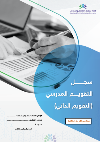سجل التقويم الذاتي - لمدارس وفصول التربية الخاصة