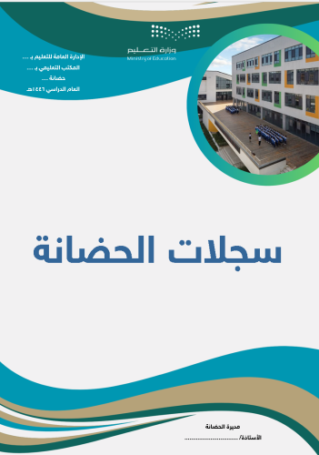 السجلات الأساسية للحضانة_جديد 1446هـ