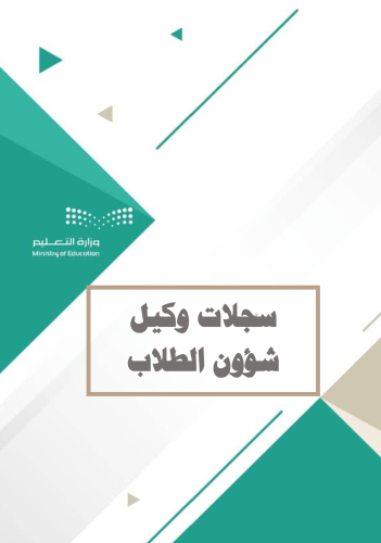 ملفات وسجلات وكيل شؤون الطلاب - 1446هـ