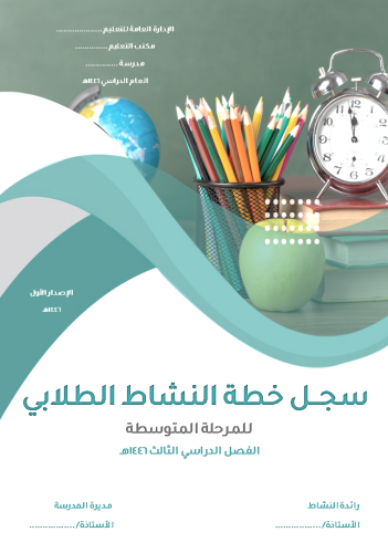 متوسط_خطة النشاط الطلابي 1446هـ_ الفصل الثالث