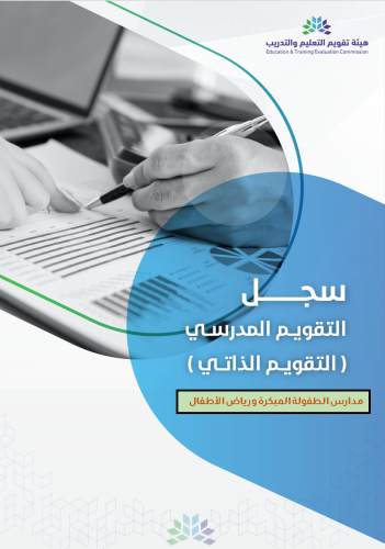 سجل التقويم الذاتي - لمدارس الطفولة المبكرة ورياض...