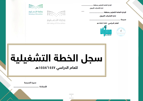 سجل الخطة التشغيلية (نموذج مفرغ) + استمارات ونماذج...