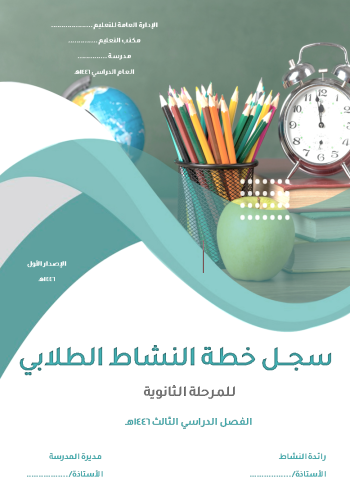 ثانوي_خطة النشاط الطلابي 1446هـ_ الفصل الثالث
